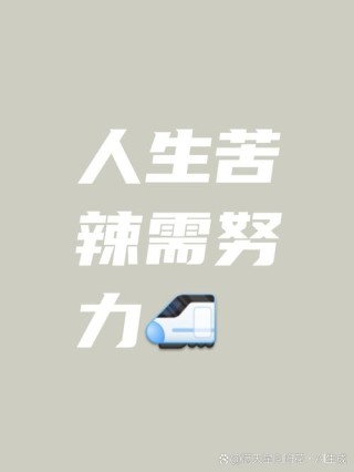日复一日的工作状态，在平凡的小日子里追寻幸福