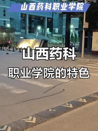 山西药科职业学院怎么样，好不好（10条口碑）