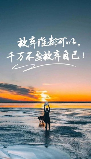 朋友圈打卡精辟的简短霸气语录 适合发朋友圈的励志说说