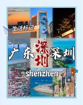 从深圳旅游回来，说说我对深圳人的看法