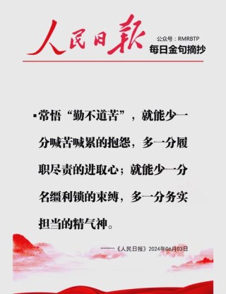人民日报金句：责任担当
