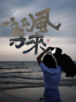 等风来