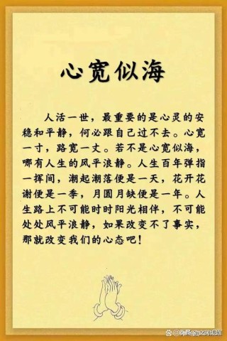 心宽则路宽，心安则身安，唯心宽如海，可风平浪静