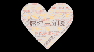 愿你三冬暖，愿你春不寒，愿你一路上，有良人相伴