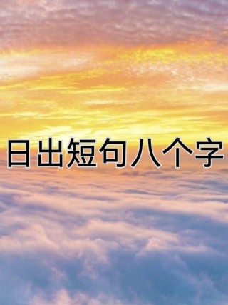 要到高处看日出 （打一字）