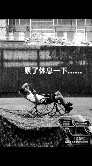 累了，休息一下
