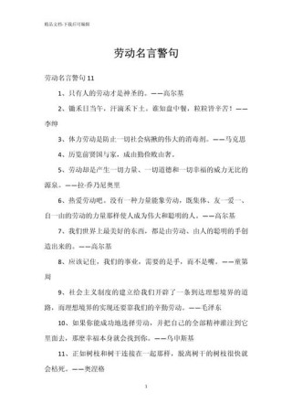 五一劳动节的名言，五一劳动节的名言，劳动是世界上一切欢乐和一切美好事物的源泉。