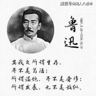 “民族魂”鲁迅：最经典的10句话，陪你一起闯天下