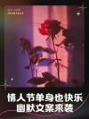 520情人节可可爱爱的单身小句子