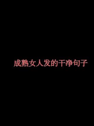 成熟干净的句子，成熟且干净的句子标题，，岁月沉淀的智慧，纯净如初的心灵