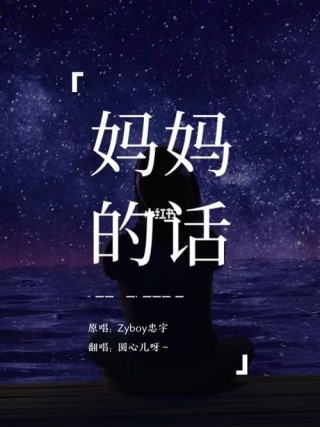 妈妈的话