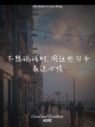 沉默不想说话的句子短语，心疼曾经的自己