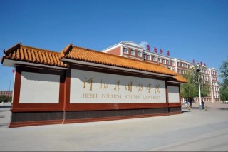 2026河北外国语学院各专业在河南招生人数、录取分数线（附：招生计划表）