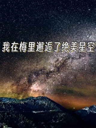 当我向夜空望去，那颗闪烁笑容的星星，一定就是您