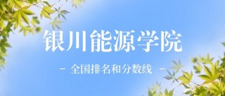 2026银川能源学院各专业在江苏招生人数、录取分数线（附：招生计划表）