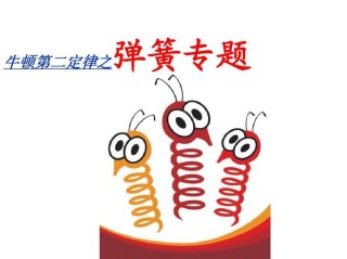 爱情弹簧定律