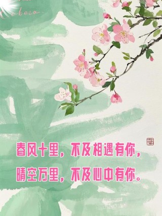 四月置顶的干净短句，春暖花开，人见人爱