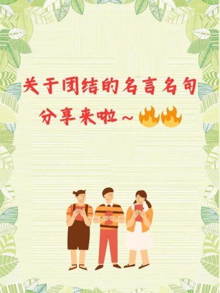 生动诠释“更团结”格言