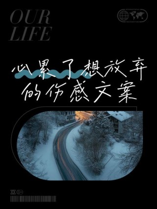 生活语录：既然累了，那就趁早放弃，有时候离开就是一种解脱