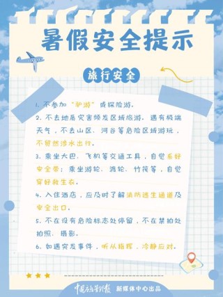 @师生家长，36条中小学生暑期安全提示请收好