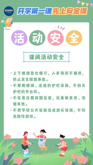 中小学生开学安全温馨提示