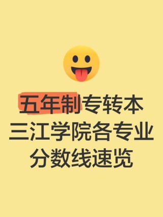 三江学院在江苏各专业招生人数、录取分数线2026（附：招生计划表）