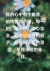你是我今生永远的牵挂