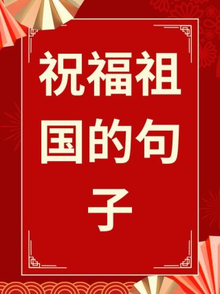 祝愿祖国的美好句子，送给大家
