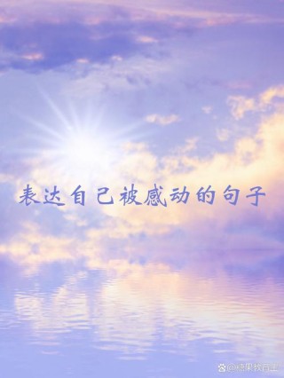 让心灵感动