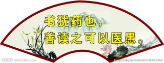 精美句子品读 | 书犹药也，善读可以医愚