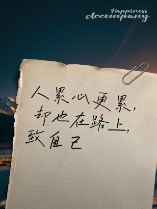 路在脚下，走太急，脚痛；心在路上，想太多，累心