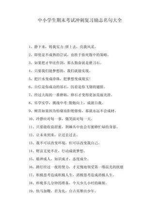 冲刺期末励志名言期末激励经典名言格言（朋友圈、抖音自我激励）