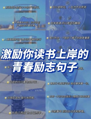 致自己的青春励志语录，经典阳光，振奋人心
