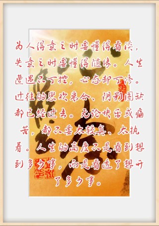 得意之时莫作贱，失意之时有颜面