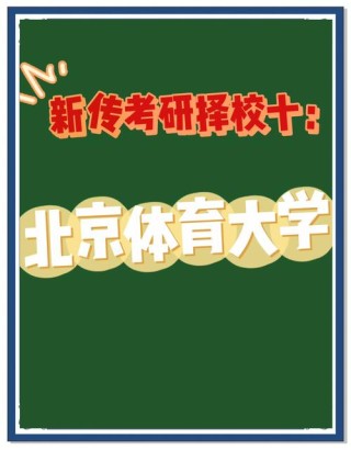 北京体育大学新闻学专业好不好？排名怎么样