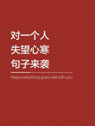 失望透顶的说说，句句穿心，痛入骨髓！