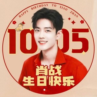 肖战，美文一篇祝你生日快乐