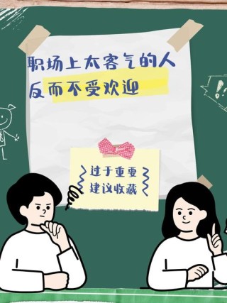 苛刻与客套