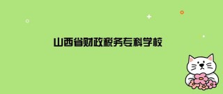 2025年山西省财政税务专科学校在河北录取分数线是多少（2025~2023近三年分数位次）