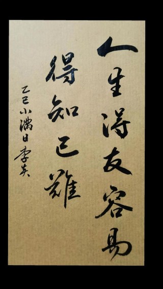 遇人无数，知己难求
