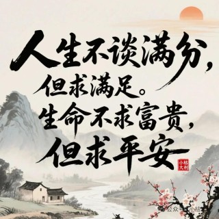 人生，不必省，不必忍，活出自我，成就非凡