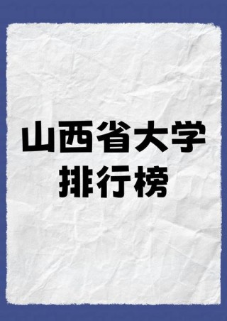 山西物理类370分能上什么学校2026（好大学有哪些）