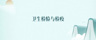 卫生检验与检疫专业大学排名