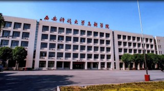 西安科技大学高新学院工程造价专业怎么样？排名好不好