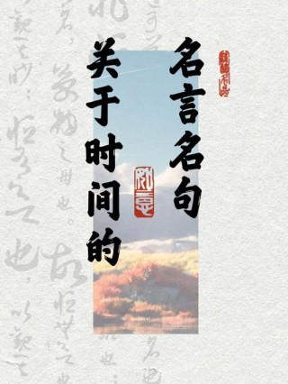 关于时间的名言，读完顿悟了