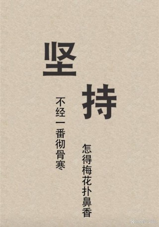 成功，需要厚积薄发，要忍受煎熬，要耐得住寂寞，坚持，坚持，