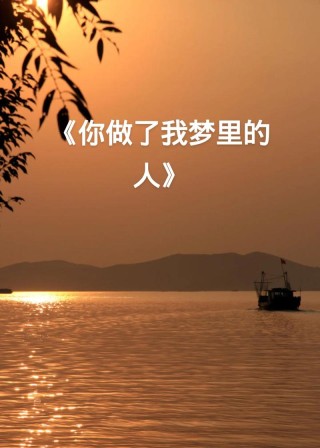 你在我的梦里