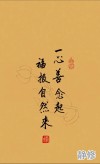 身处谷底 坚定信念 迈向成功 情感语录 心存善念必有后福