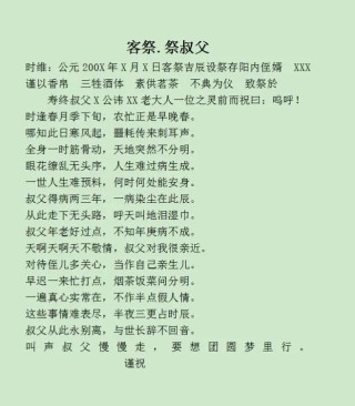 孝女婿（祭岳父）赞词
