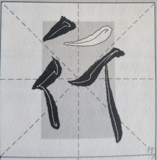 匀出半边地 （打一字）